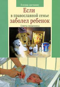 Если в православной семье заболел ребенок. Советы священника