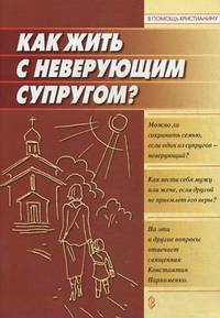 Как жить с неверующим супругом?