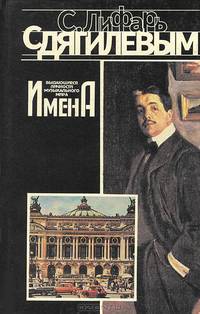 С Дягилевым