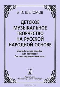 Детское музыкальное творчество на русской народной основе