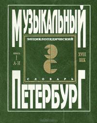 Музыкальный Петербург. Энциклопедический словарь. Том 1. XVIII век. Книга 9. Лодовико Мадонис. Двенадцать сонат для скрипки и баса