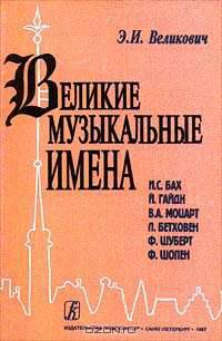Великие музыкальные имена: Биографии. материалы и документы. Рассказы о композиторах