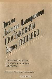 Письма Дмитрия Дмитриевича Шостаковича Борису Тищенко. С комментариями и воспоминаниями адресата