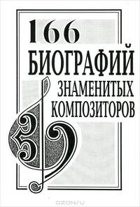 166 биографий знаменитых композиторов