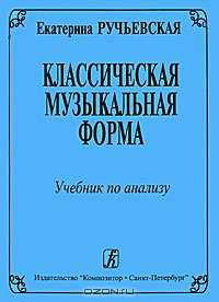 Классическая музыкальная форма
