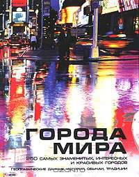 Города мира