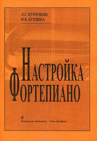 Настройка фортепиано. Практическое руководство