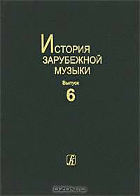 История зарубежной музыки. Выпуск 6