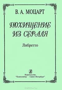 Либретто оперы В. А. Моцарта . Перевод с нем. Т. Н. Лопатиной, 2003