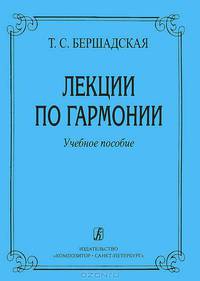 Лекции по гармонии: Учебное пособие Изд. 3-е, доп.