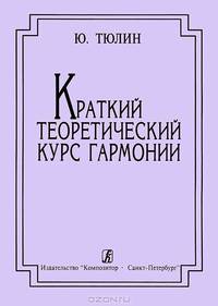 Краткий теоретический курс гармонии