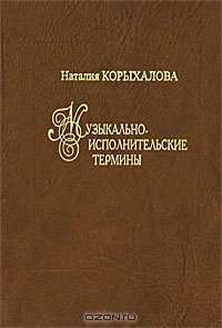 Музыкально-исполнительские термины