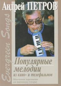 Андрей Петров. Evergreen Songs. Популярные мелодии из кино- и телефильмов. Облегченное переложение для фортепиано (гитары)
