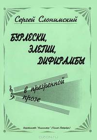 Бурлески, элегии, дифирамбы в презренной прозе