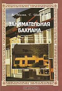 Занимательная Бахиана. Выпуск 2. О знаменитых эпизодах из жизни Иоганна Себастьяна Баха и некоторых занятных недоразумениях