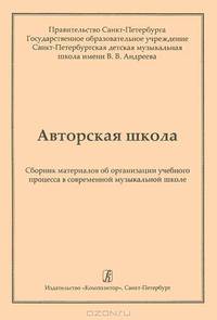 Авторская школа. Сборник материалов об организации учебного процесса в современной музыкальной школе