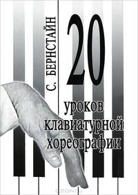 20 уроков клавиатурной хореографии
