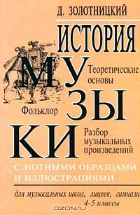 История музыки с нотными образцами и иллюстрациям. Теоретические основы. Фольклор. Разбор музыкальных произведений