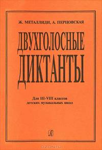 Двухголосные диктанты. Для 3-8 классов ДМШ