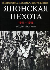 Японская пехота. 1941-1945. Подготовка, тактика, вооружение
