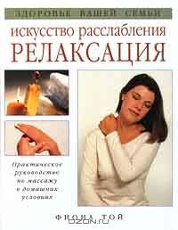 Искусство расслабления. Релаксация / Пер. с англ.
