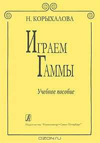 Играем гаммы