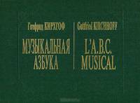 Музыкальная азбука / L