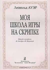 Моя школа игры на скрипке. Издание 4-е, переработанное и дополненное (2004)