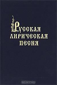 Русская лирическая песня