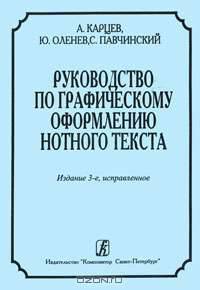 Руководство по графическому оформлению нотного текста
