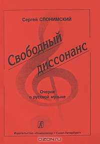 Свободный диссонанс. Очерки о русской музыке