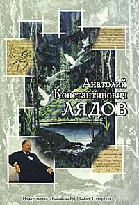 Анатолий Константинович Лядов