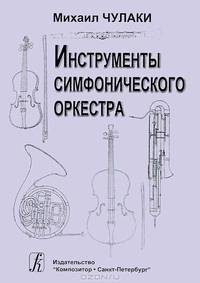Инструменты симфонического оркестра.