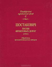 Петербургский музыкальный архив. Вып. 6. Шостакович. Песни фронтовых дорог (1941). Обработки произведений разных авторов для голоса, скрипки и виолончели