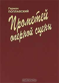 Прометей оперной сцены