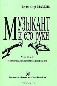 Музыкант и его руки. Книга 2. Формирование оптимальной осанки.