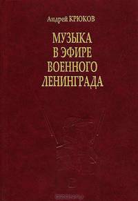 Музыка в эфире военного Ленинграда