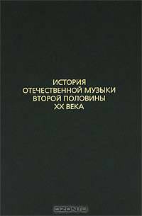 История отечественной музыки второй половины XX века