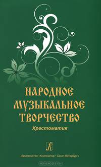 Народное музыкальное творчество. Хрестоматия со звуковым приложением