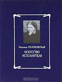 Приношение Надежде Голубовской