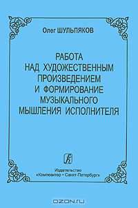 Работа над художественным произведением и формирование музыкального мышления исполнителя