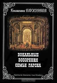 Вокальные воззрения семьи Гарсиа