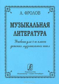 Музыкальная литература. Учебник для 4 класса детских музыкальных школ