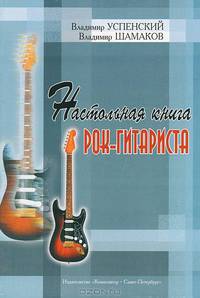 Настольная книга рок-гитариста.