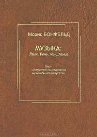 Музыка. Язык. Речь. Мышление