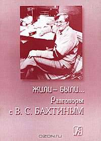 Жили-были... Разговоры с В. С. Бахтиным
