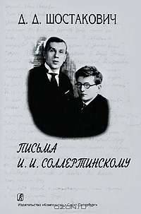 Письма И. И. Соллертинскому