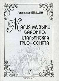 Магия музыки барокко: итальянская трио-соната