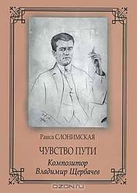 Чувство пути. Композитор Владимир Щербачев