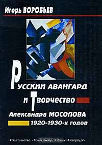 Русский авангард и творчество Александра Мосолова 1920-1930-х годов